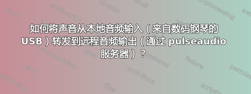 如何将声音从本地音频输入（来自数码钢琴的 USB）转发到远程音频输出（通过 pulseaudio 服务器）？