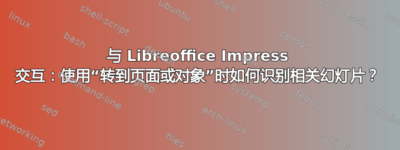 与 Libreoffice Impress 交互：使用“转到页面或对象”时如何识别相关幻灯片？