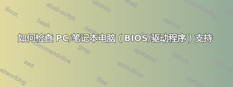 如何检查 PC/笔记本电脑（BIOS/驱动程序）支持