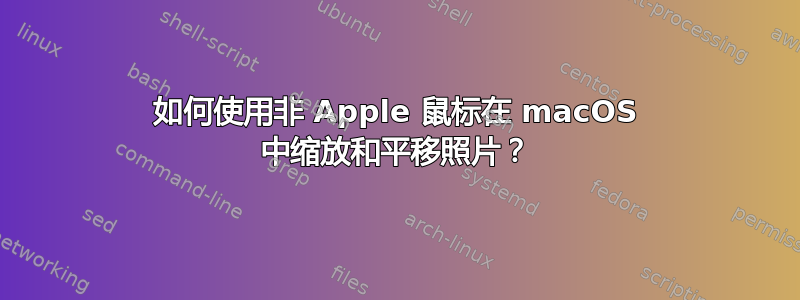 如何使用非 Apple 鼠标在 macOS 中缩放和平移照片？