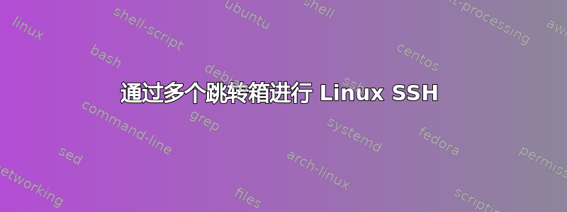 通过多个跳转箱进行 Linux SSH