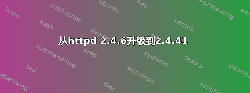 从httpd 2.4.6升级到2.4.41