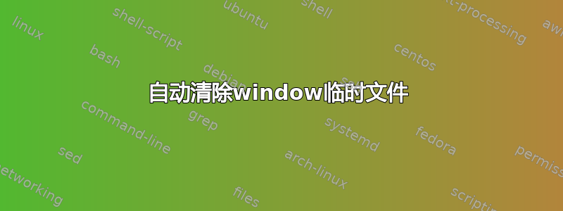 自动清除window临时文件