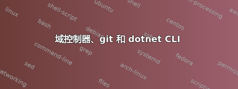 域控制器、git 和 dotnet CLI