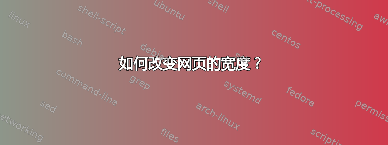 如何改变网页的宽度？