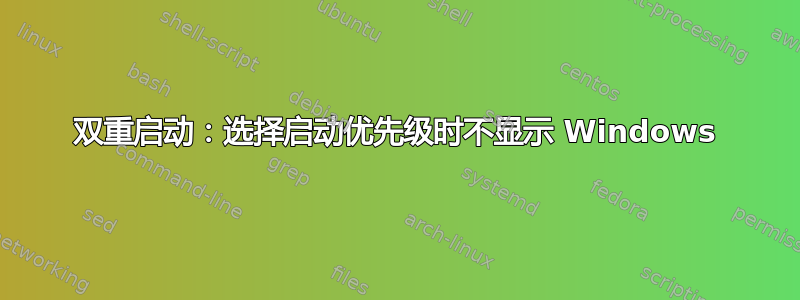 双重启动：选择启动优先级时不显示 Windows