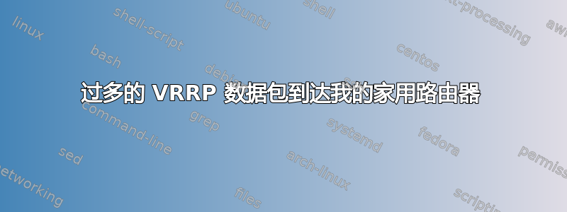 过多的 VRRP 数据包到达我的家用路由器