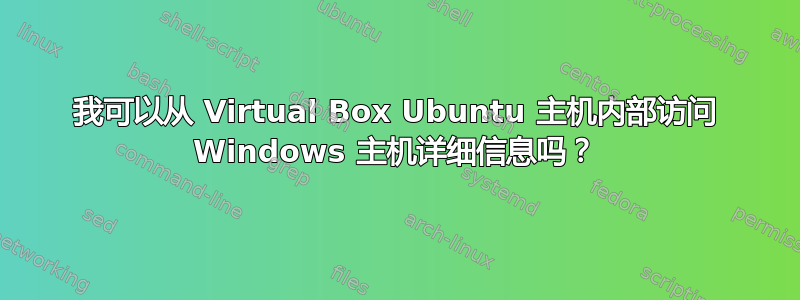 我可以从 Virtual Box Ubuntu 主机内部访问 Windows 主机详细信息吗？