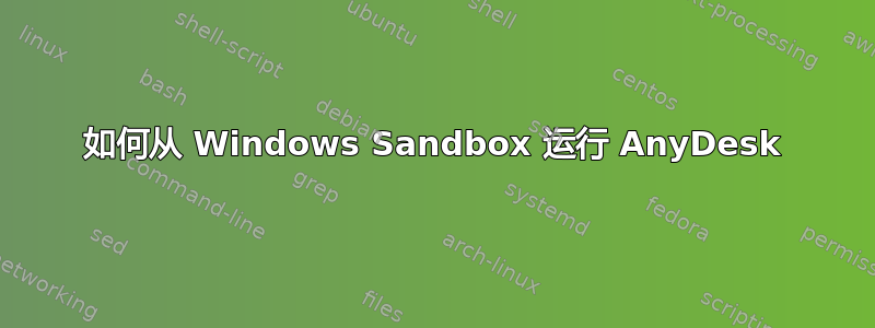 如何从 Windows Sandbox 运行 AnyDesk