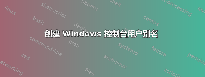 创建 Windows 控制台用户别名