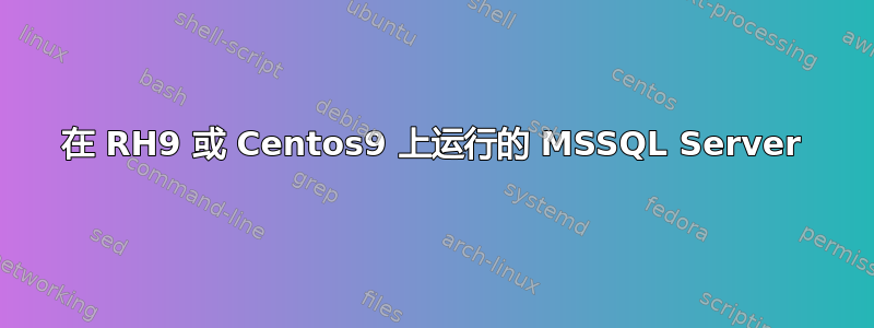 在 RH9 或 Centos9 上运行的 MSSQL Server