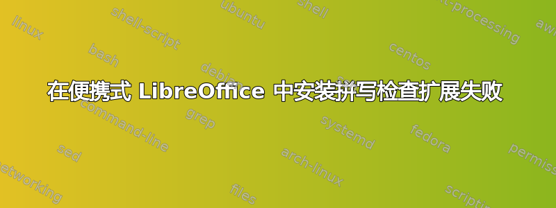 在便携式 LibreOffice 中安装拼写检查扩展失败