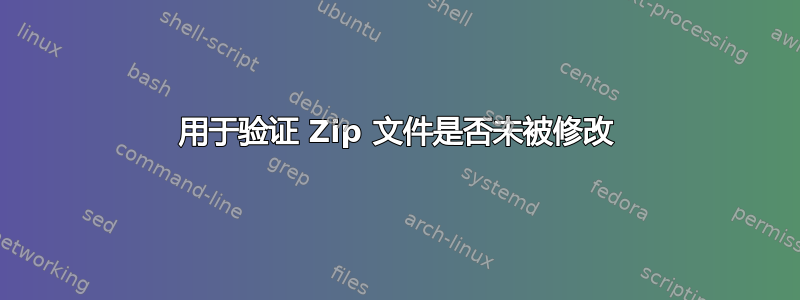 用于验证 Zip 文件是否未被修改