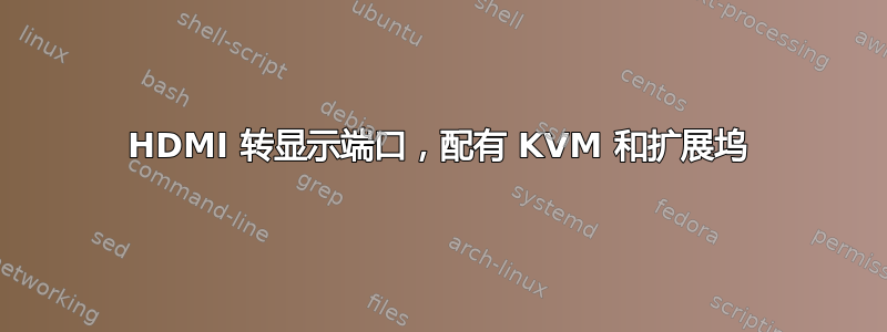 HDMI 转显示端口，配有 KVM 和扩展坞