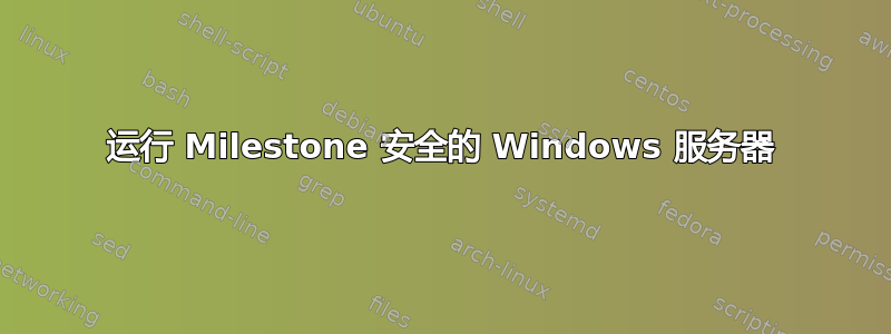 运行 Milestone 安全的 Windows 服务器