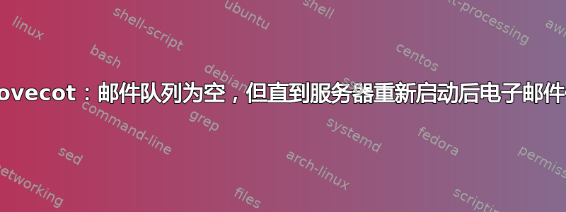 Postfix/Dovecot：邮件队列为空，但直到服务器重新启动后电子邮件仍无法送达