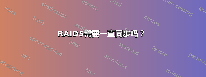 RAID5需要一直同步吗？