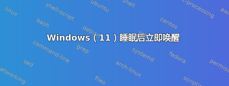 Windows（11）睡眠后立即唤醒