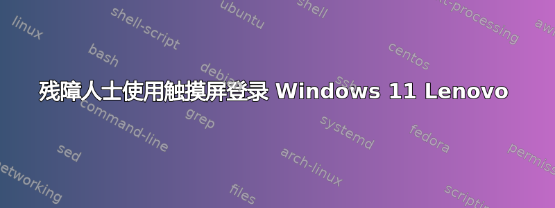 残障人士使用触摸屏登录 Windows 11 Lenovo