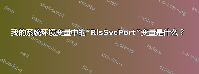 我的系统环境变量中的“RlsSvcPort”变量是什么？