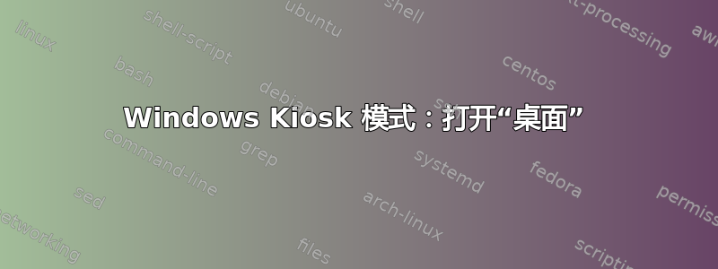 Windows Kiosk 模式：打开“桌面”