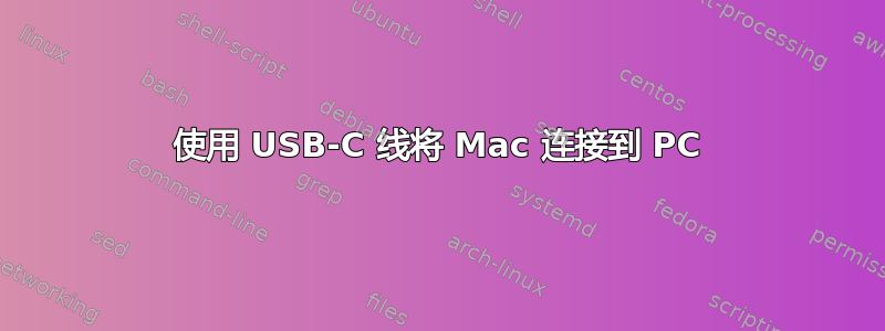 使用 USB-C 线将 Mac 连接到 PC