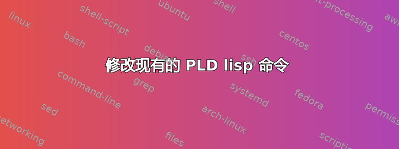 修改现有的 PLD lisp 命令