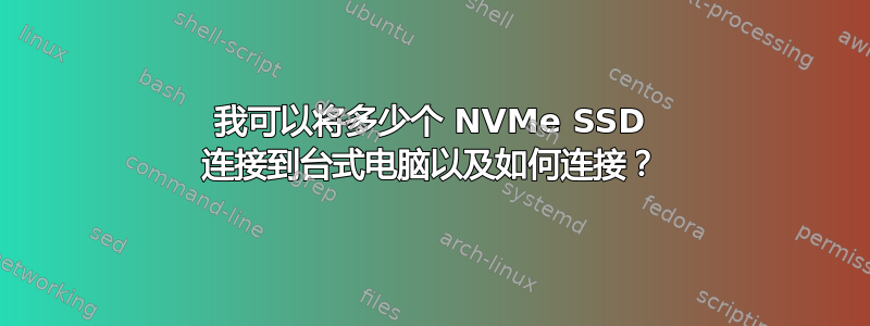 我可以将多少个 NVMe SSD 连接到台式电脑以及如何连接？