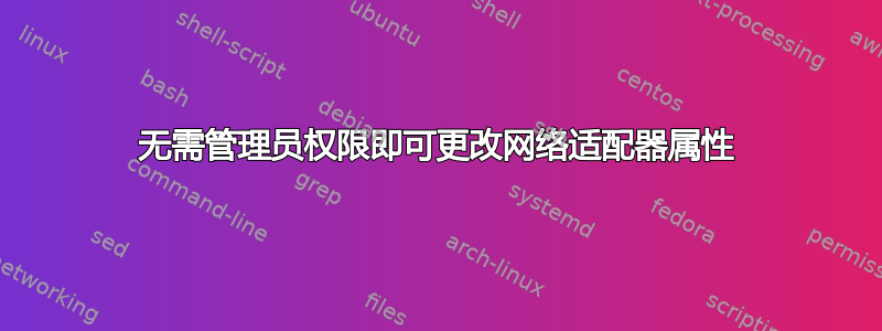 无需管理员权限即可更改网络适配器属性