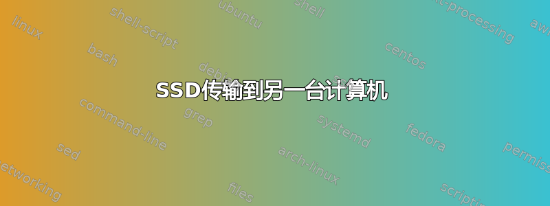 SSD传输到另一台计算机