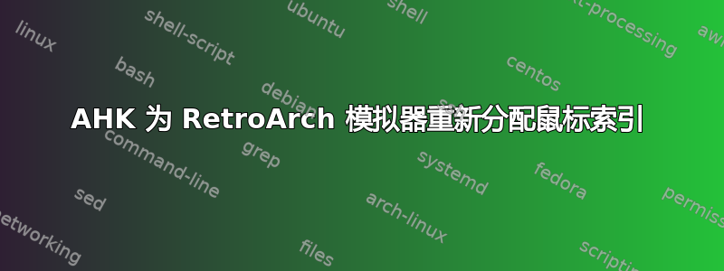 AHK 为 RetroArch 模拟器重新分配鼠标索引