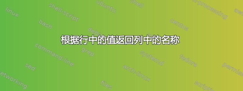 根据行中的值返回列中的名称