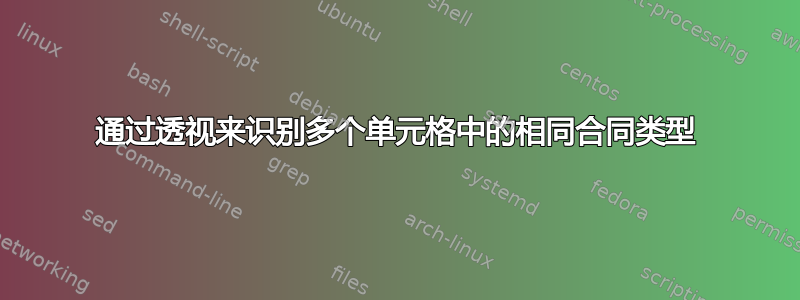 通过透视来识别多个单元格中的相同合同类型