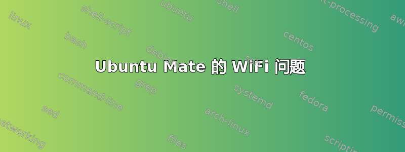 Ubuntu Mate 的 WiFi 问题