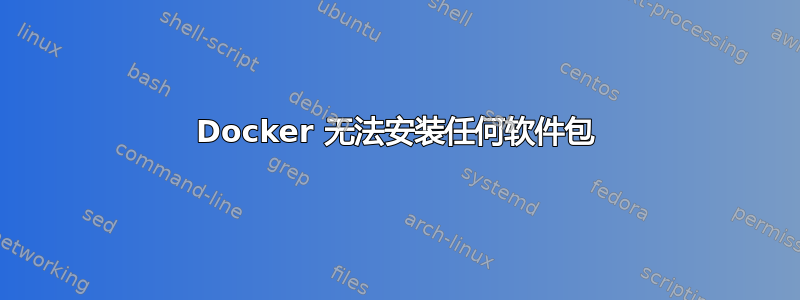 Docker 无法安装任何软件包