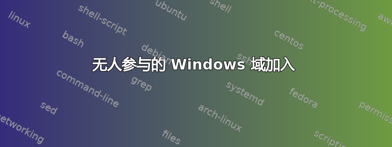 无人参与的 Windows 域加入