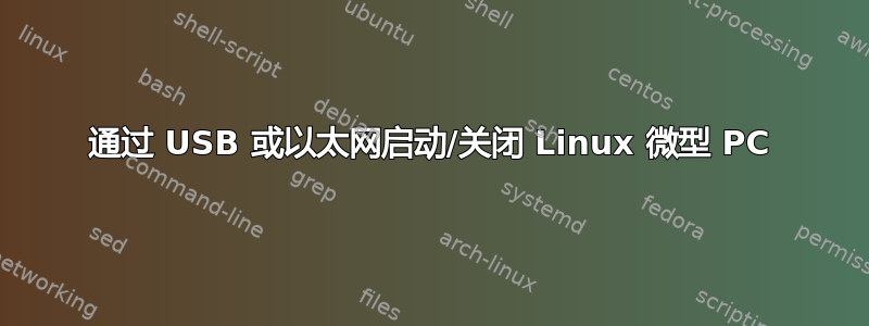 通过 USB 或以太网启动/关闭 Linux 微型 PC