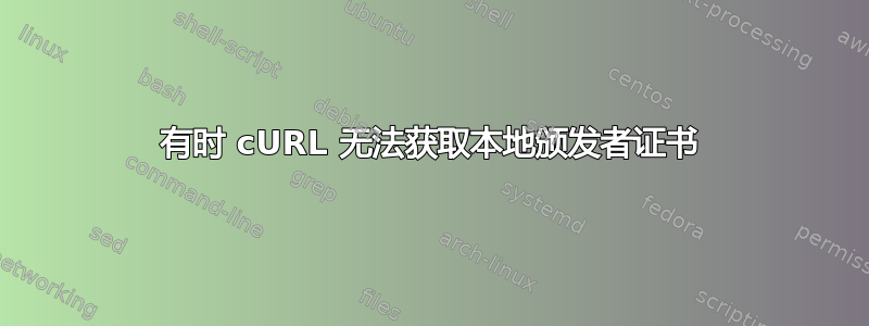 有时 cURL 无法获取本地颁发者证书