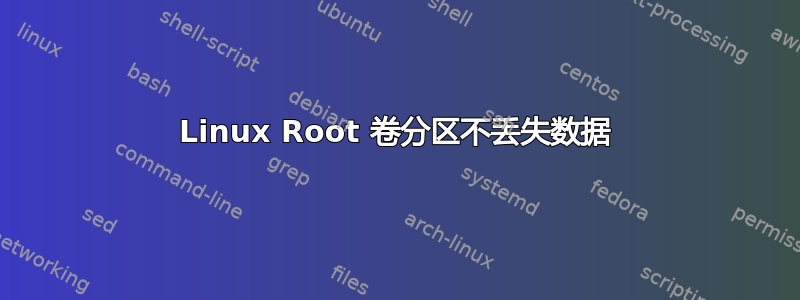 Linux Root 卷分区不丢失数据