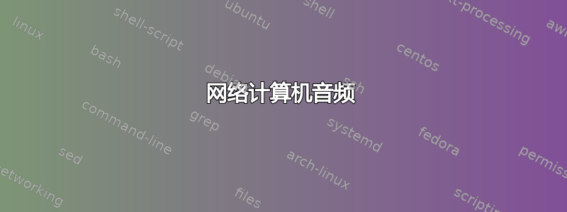 网络计算机音频