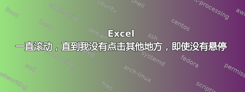 Excel 一直滚动，直到我没有点击其他地方，即使没有悬停