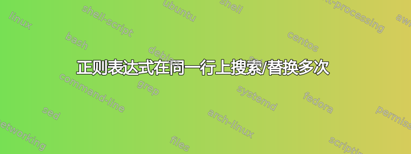 正则表达式在同一行上搜索/替换多次