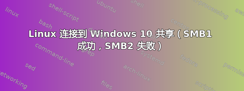 Linux 连接到 Windows 10 共享（SMB1 成功，SMB2 失败）