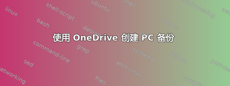 使用 OneDrive 创建 PC 备份