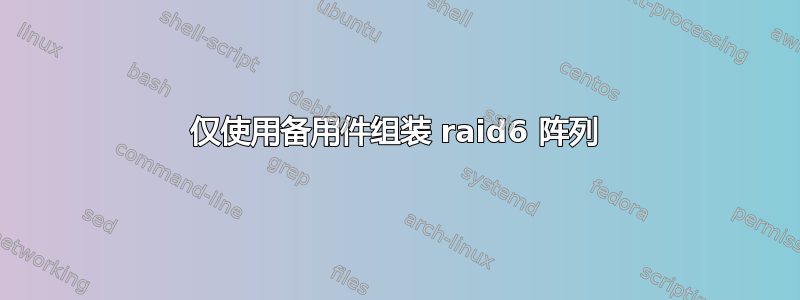 仅使用备用件组装 raid6 阵列