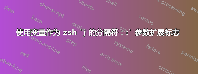 使用变量作为 zsh `j 的分隔符：:` 参数扩展标志