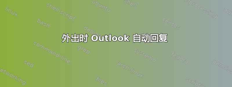 外出时 Outlook 自动回复