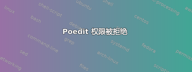 Poedit 权限被拒绝