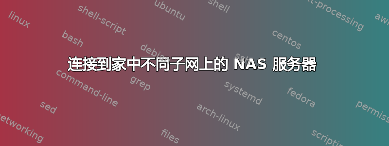 连接到家中不同子网上的 NAS 服务器