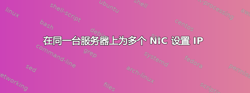 在同一台服务器上为多个 NIC 设置 IP